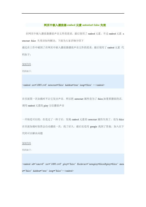 网页中嵌入播放器embed元素autostart false失效