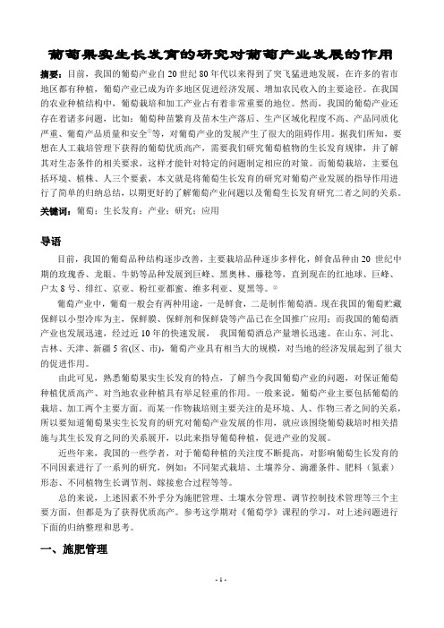 葡萄果实生长发育的研究对葡萄产业发展的作用(葡萄学论文)