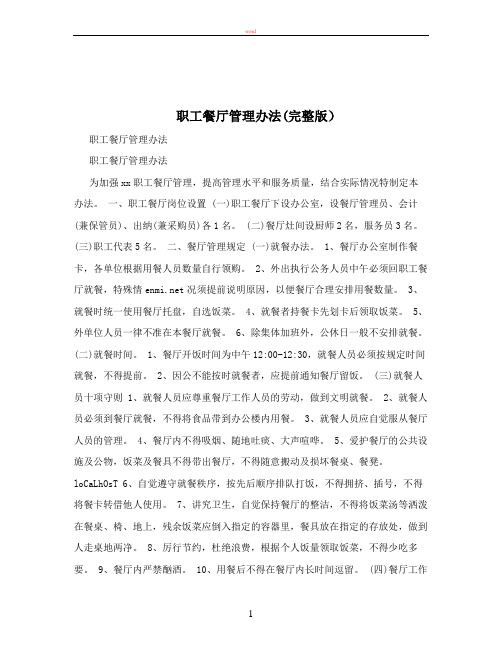 职工餐厅管理办法(完整版)