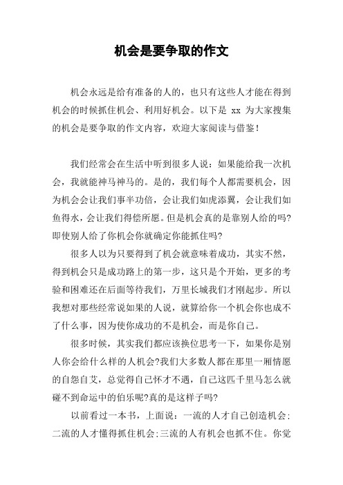 机会是要争取的作文