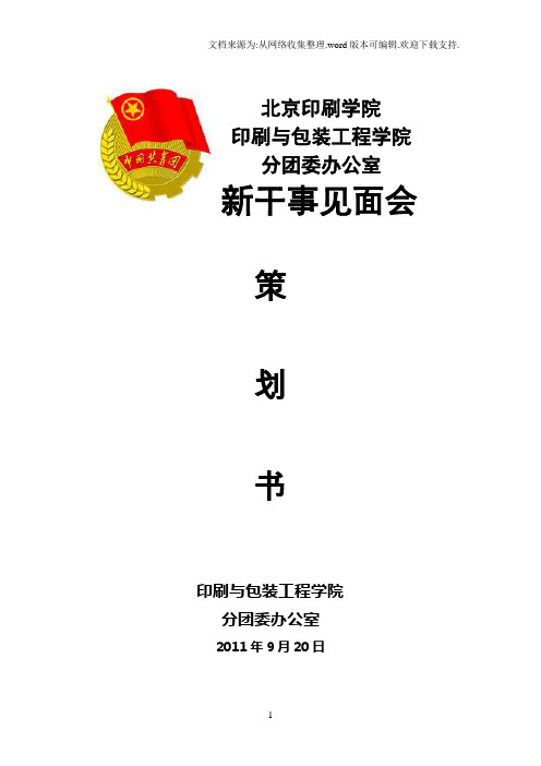 11新干事见面会策划书