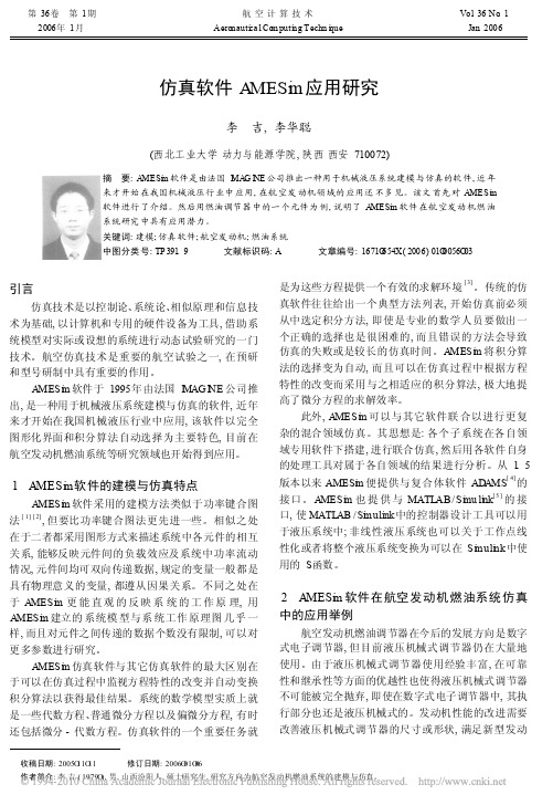 仿真软件AMESim应用研究