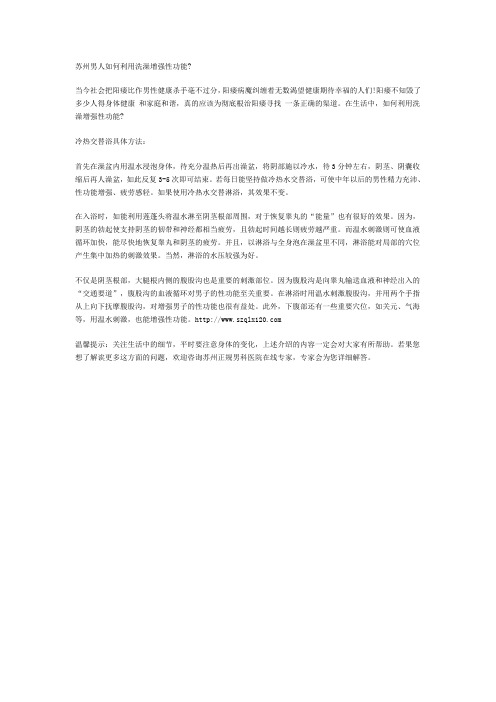 苏州男人如何利用洗澡增强性功能