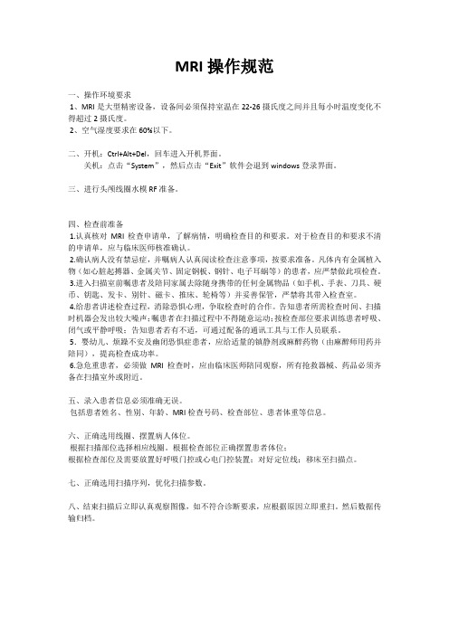 MRI操作规范