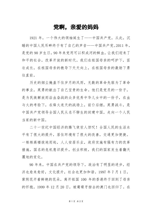 党啊,亲爱的妈妈_初一作文