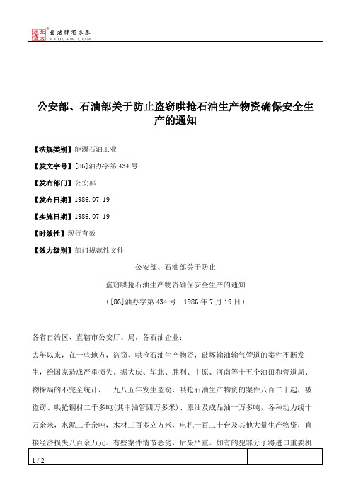 公安部、石油部关于防止盗窃哄抢石油生产物资确保安全生产的通知