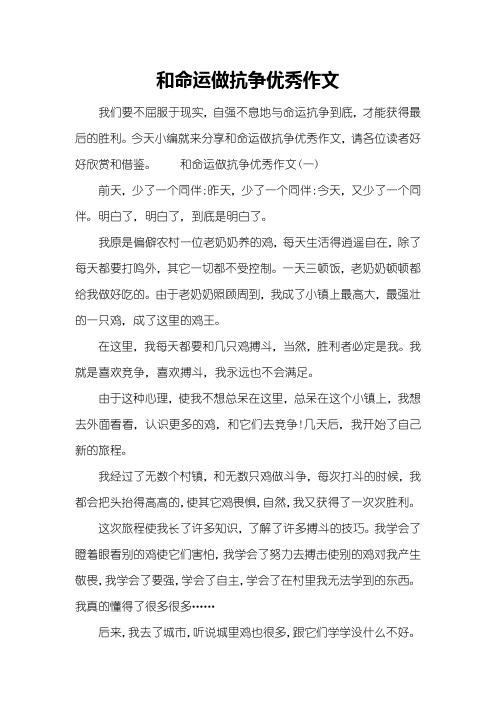和命运做抗争优秀作文