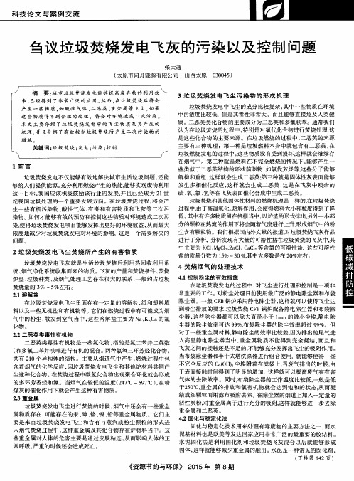 刍议垃圾焚烧发电飞灰的污染以及控制问题