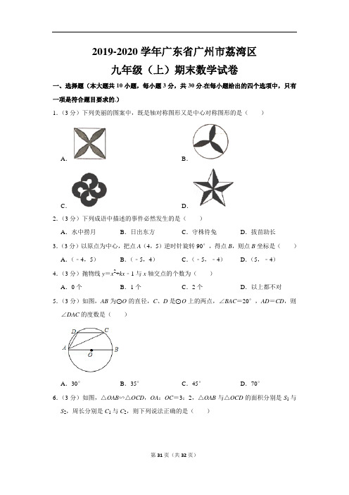 人教版初中数学九年级上册期末试卷(2019-2020学年广东省广州市荔湾区