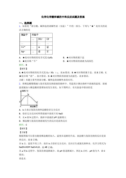 化学化学酸和碱的中和反应试题及答案