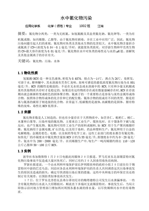 氰化物污染小论文