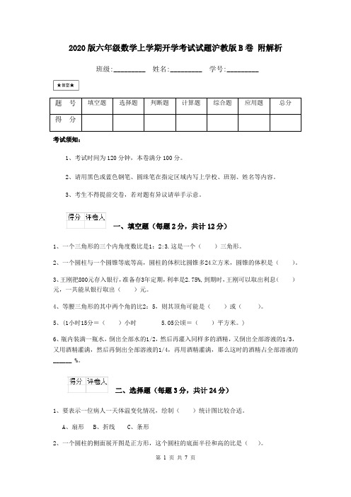 2020版六年级数学上学期开学考试试题沪教版B卷 附解析