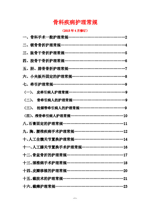 骨科护理常规2015年修改后..