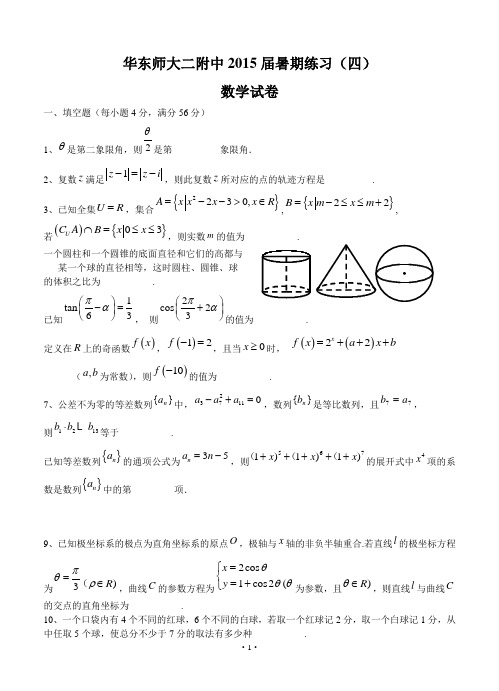 上海市华东师大二附中2015届高三暑期练习数学(四)