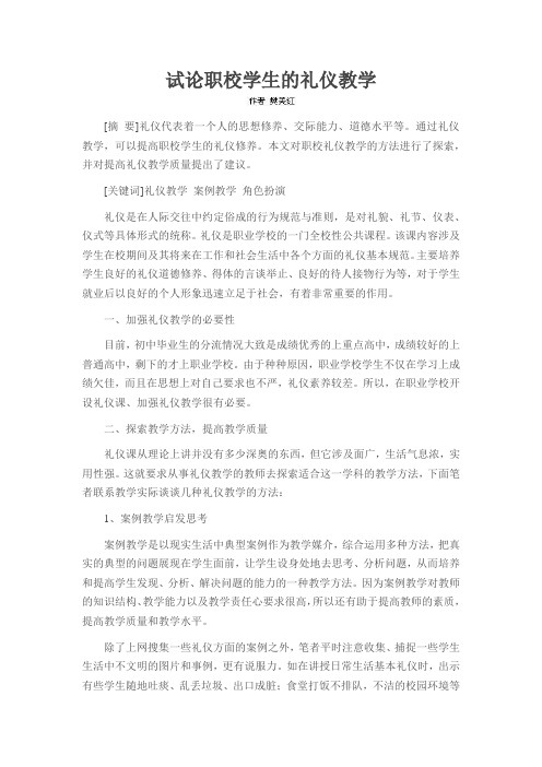 试论职校学生的礼仪教学