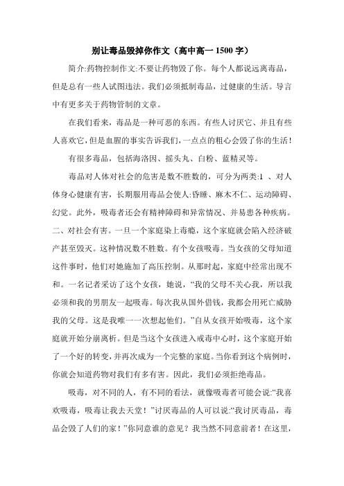 别让毒品毁掉你作文(高中高一1500字).doc