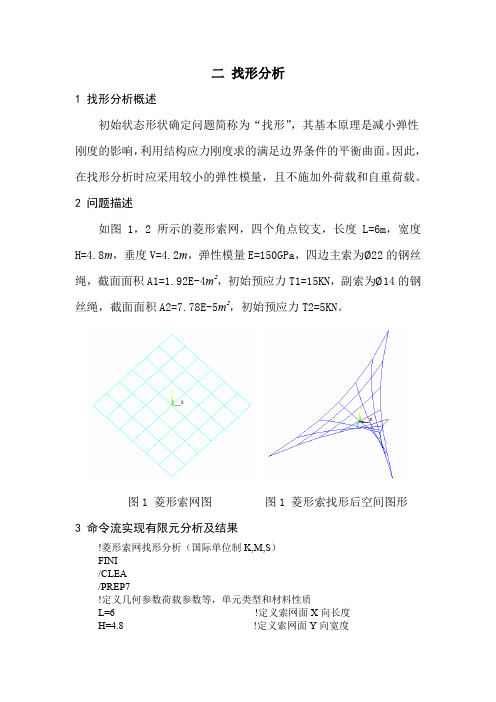 ANSYS有限元分析——  找形分析作业