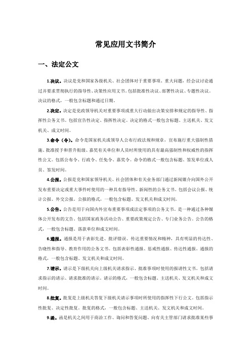 常见应用文书简介
