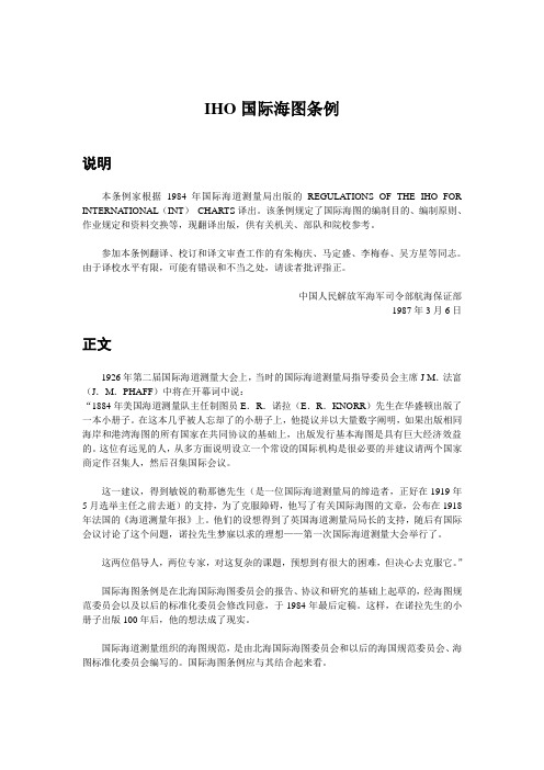 IHO国际海图条例