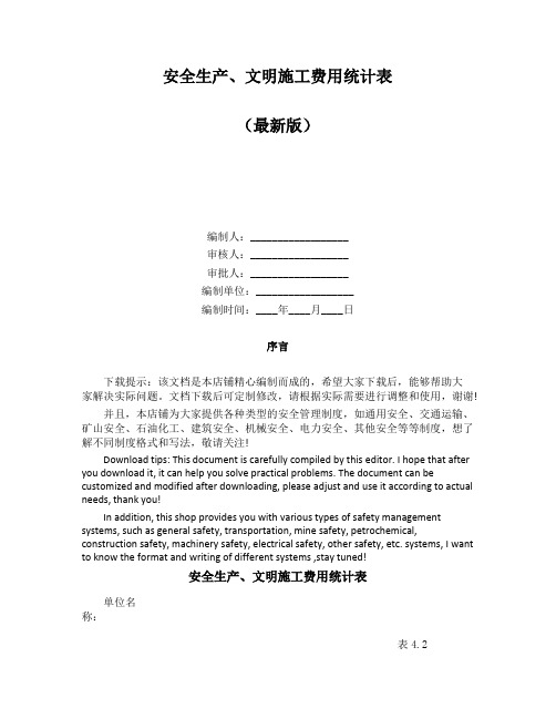 安全生产、文明施工费用统计表