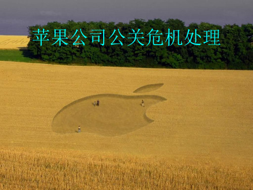 苹果公司危机公关案例