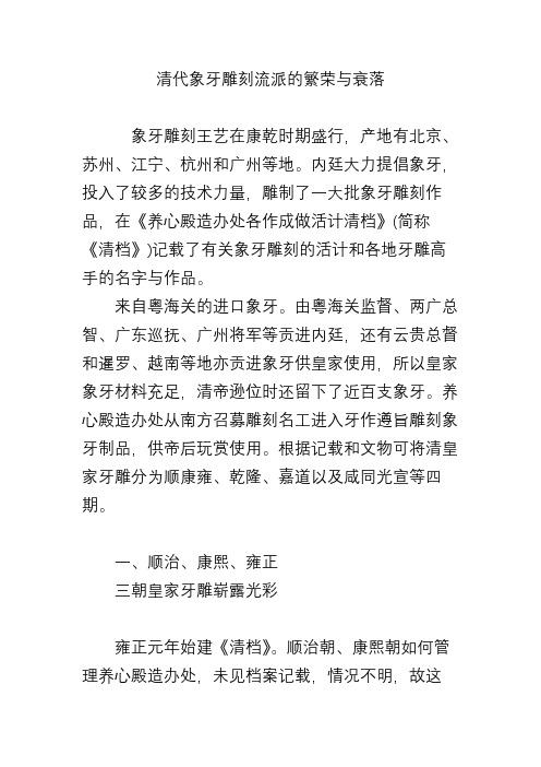 清代象牙雕刻流派的繁荣与衰落