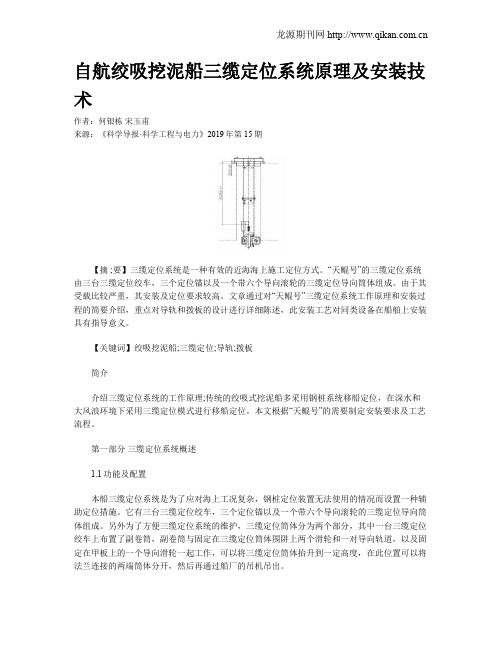 自航绞吸挖泥船三缆定位系统原理及安装技术