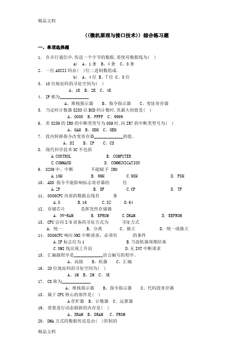 最新〈〈微机原理与接口技术〉〉综合练习题