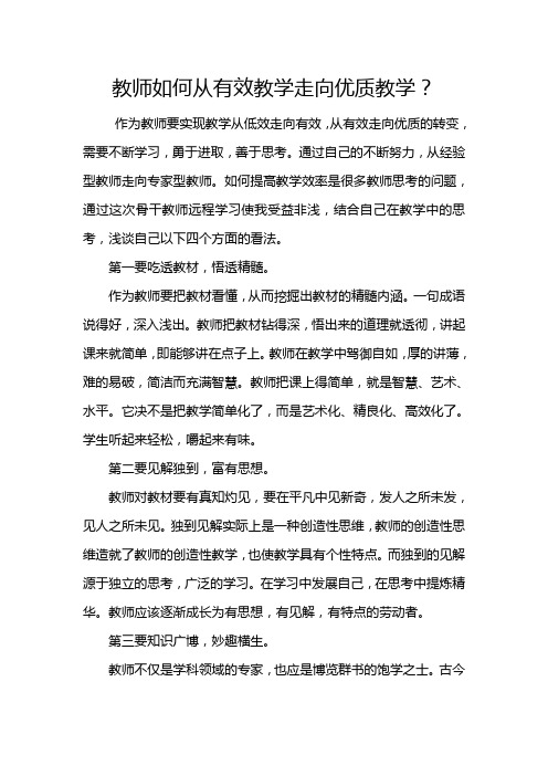 教师如何从有效教学走向优质教学