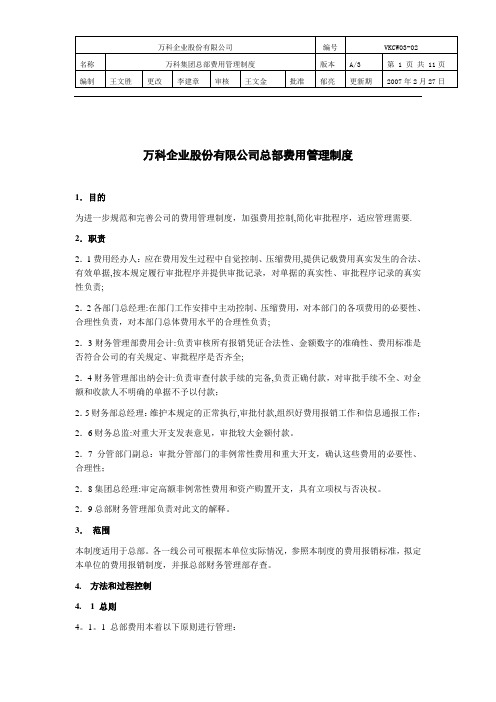 万科集团总部费用管理制度