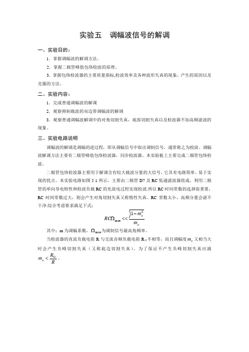 实验4  调幅波信号的解调-包含步骤