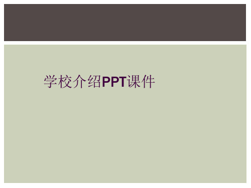 学校介绍PPT课件