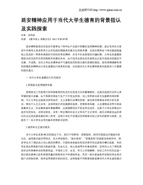 延安精神应用于当代大学生德育的背景指认及实践探索