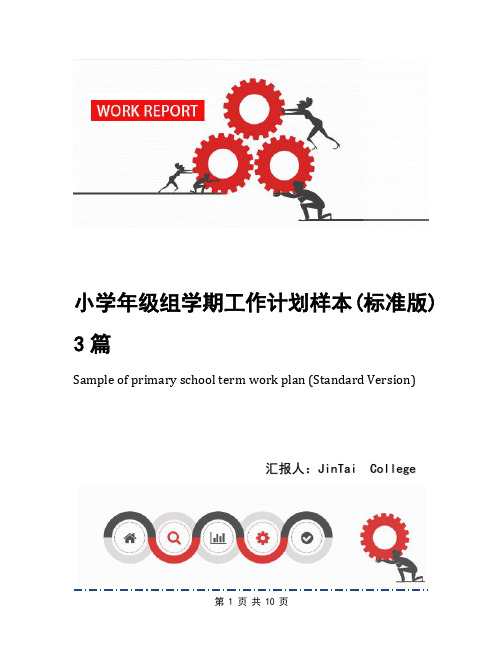 小学年级组学期工作计划样本(标准版)3篇