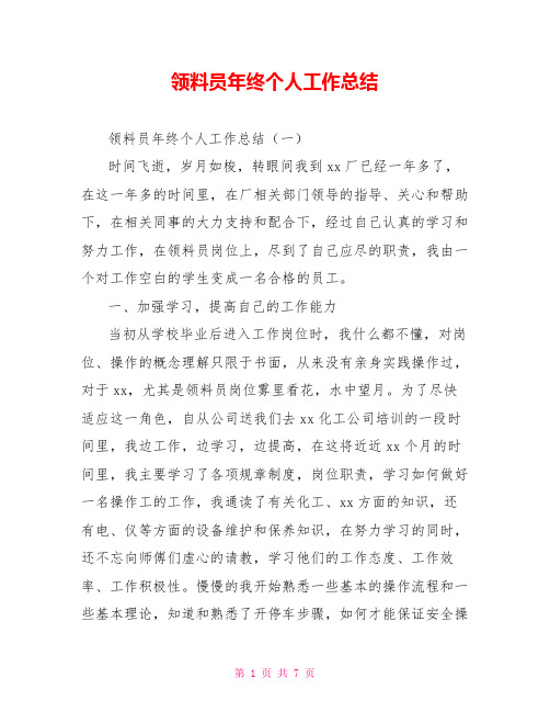 领料员年终个人工作总结