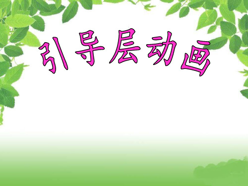 flash引导层动画PPT课件