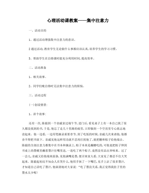 心理活动课教案集中注意力