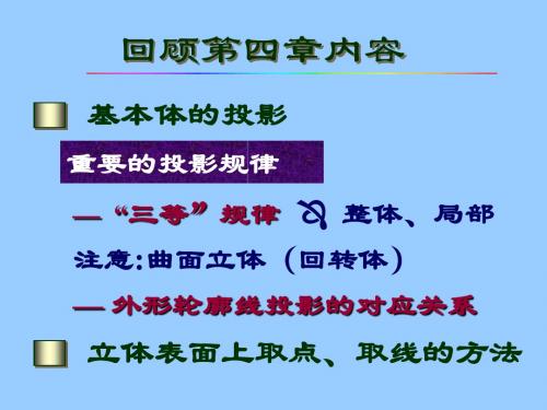 第五章   立体表面的交线
