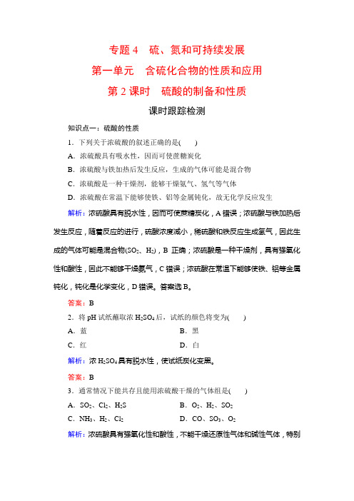 高中化学必修一课时跟踪检测专题四硫氮和可持续发展第1单元第2课时