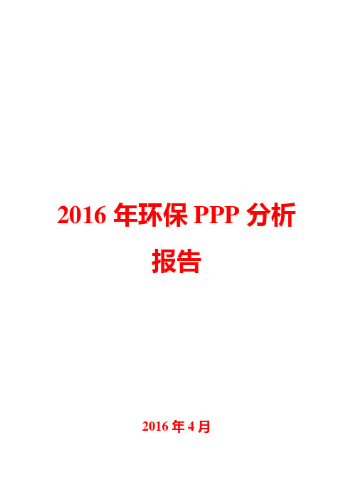 2016年环保PPP分析报告