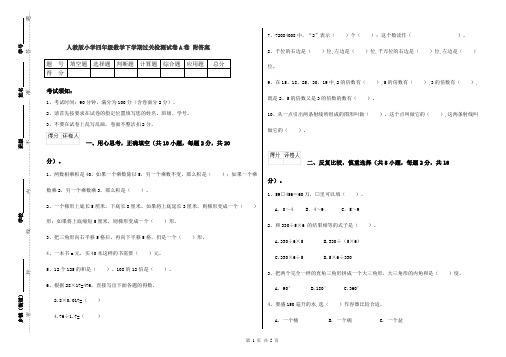 人教版小学四年级数学下学期过关检测试卷A卷 附答案