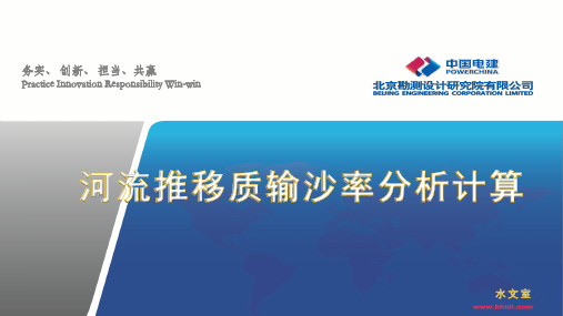 推移质输沙率计算