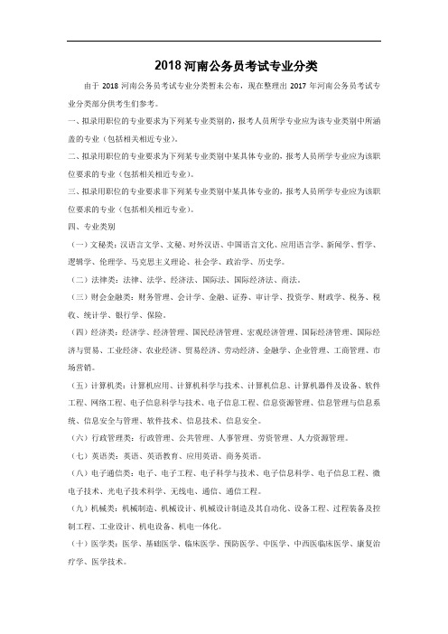 2018河南公务员考试专业分类