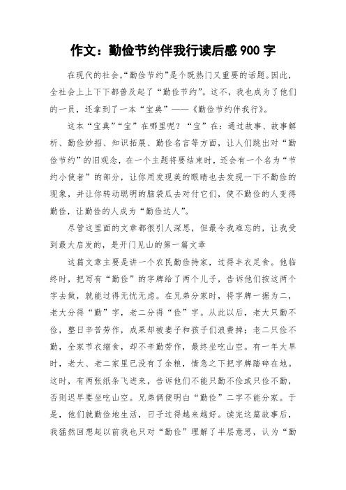 作文：勤俭节约伴我行读后感900字_作文