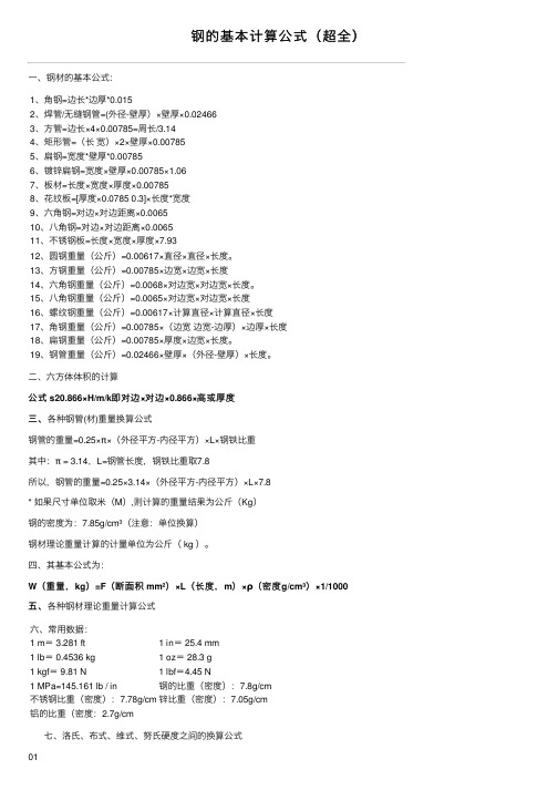 钢的基本计算公式（超全）