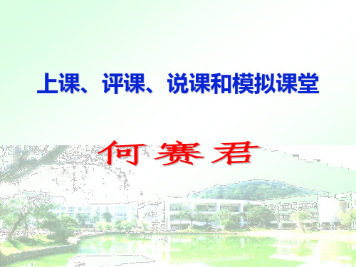 上课、评课、说课和模拟课堂