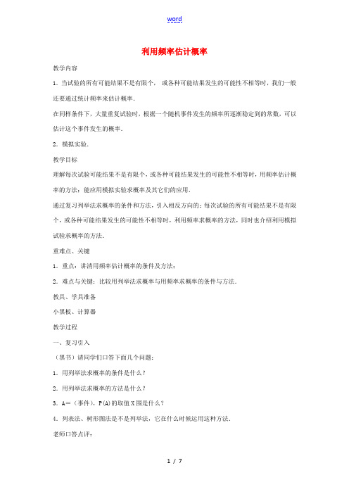 九年级数学上册 25.3 用频率估计概率教案1 (新版)新人教版-(新版)新人教版初中九年级上册数学