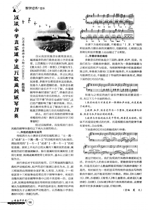 浅谈小学音乐课中流行歌曲的钢琴伴奏