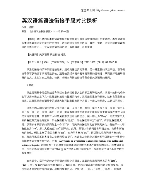 英汉语篇语法衔接手段对比探析