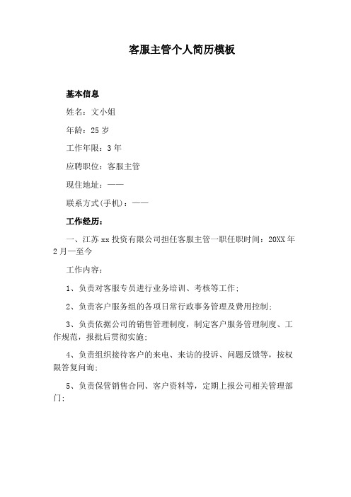客服主管个人简历模板